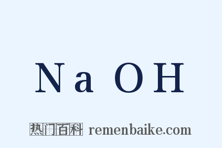 NaOH是什么意思的图片